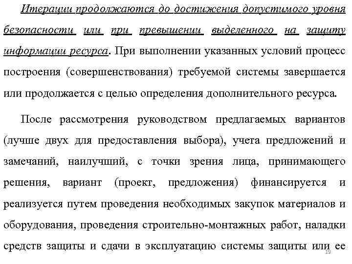 Итерации продолжаются до достижения допустимого уровня безопасности или превышении выделенного на защиту информации ресурса.