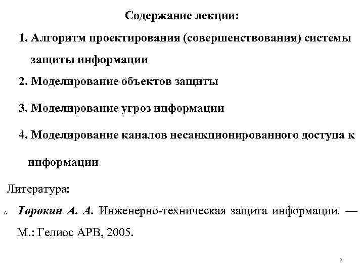 Содержание лекции: 1. Алгоритм проектирования (совершенствования) системы защиты информации 2. Моделирование объектов защиты 3.