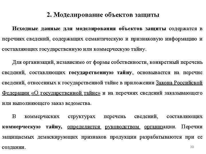 Принципы моделирования объектов. Моделирование объекта защиты. Моделирование объектов защиты информации для организации. Объект моделирования. Характеристика объекта моделирования.