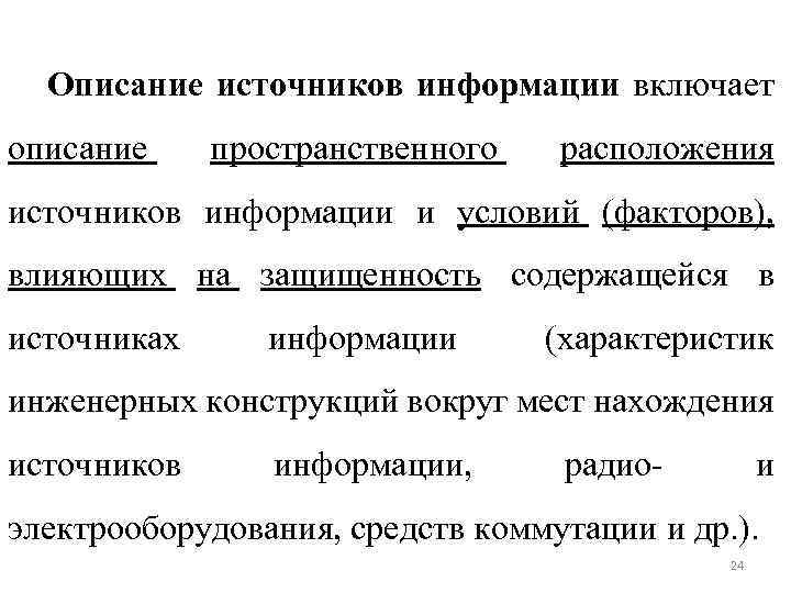 Описание источников информации включает описание пространственного расположения источников информации и условий (факторов), влияющих на