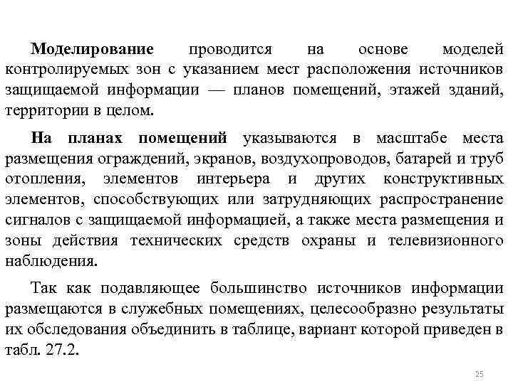Моделирование проводится на основе моделей контролируемых зон с указанием мест расположения источников защищаемой информации