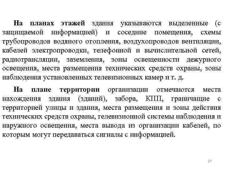 На планах этажей здания указываются выделенные (с защищаемой информацией) и соседние помещения, схемы трубопроводов