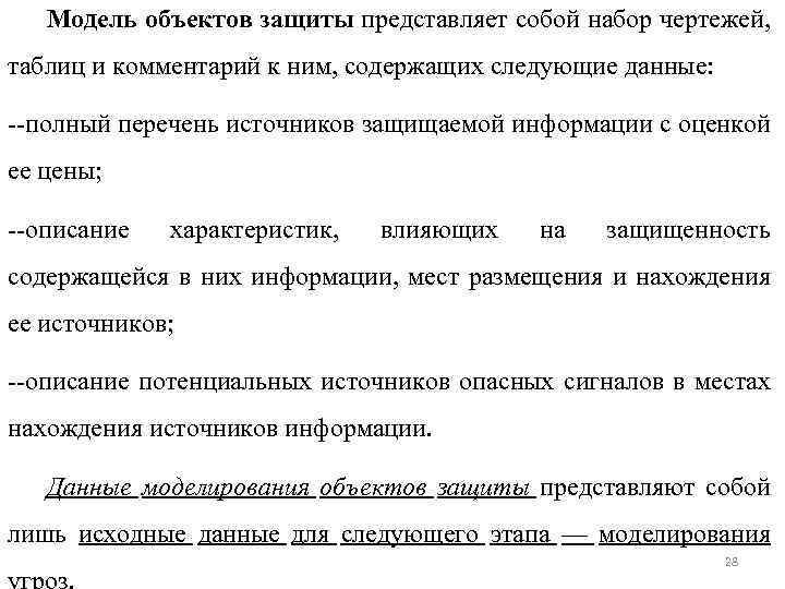 Модель объектов защиты представляет собой набор чертежей, таблиц и комментарий к ним, содержащих следующие