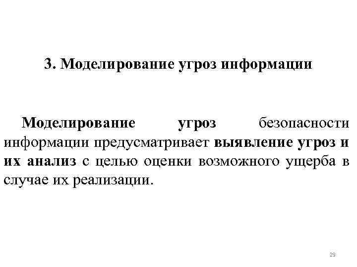 Моделирование информации. Моделирование угроз. Моделирование угроз безопасности информации. 4 Моделирование угроз безопасности информации. Информация и моделирование.