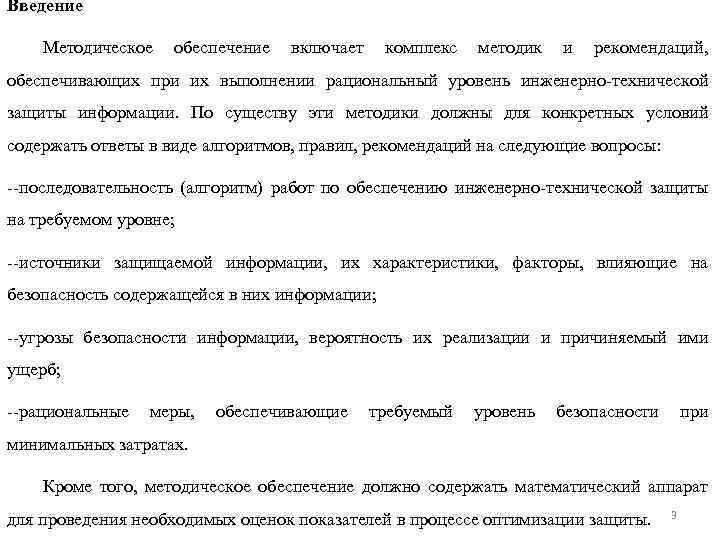 Введение Методическое обеспечение включает комплекс методик и рекомендаций, обеспечивающих при их выполнении рациональный уровень