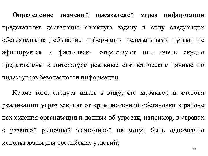 Определение значений показателей угроз информации представляет достаточно сложную задачу в силу следующих обстоятельств: добывание