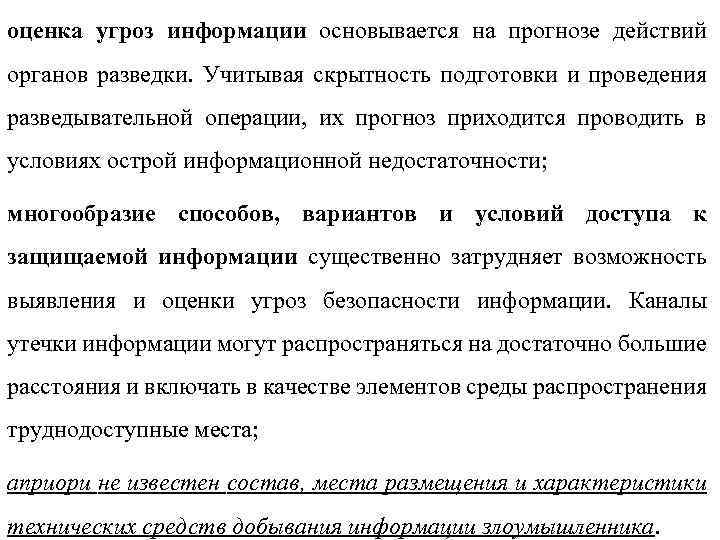 оценка угроз информации основывается на прогнозе действий органов разведки. Учитывая скрытность подготовки и проведения