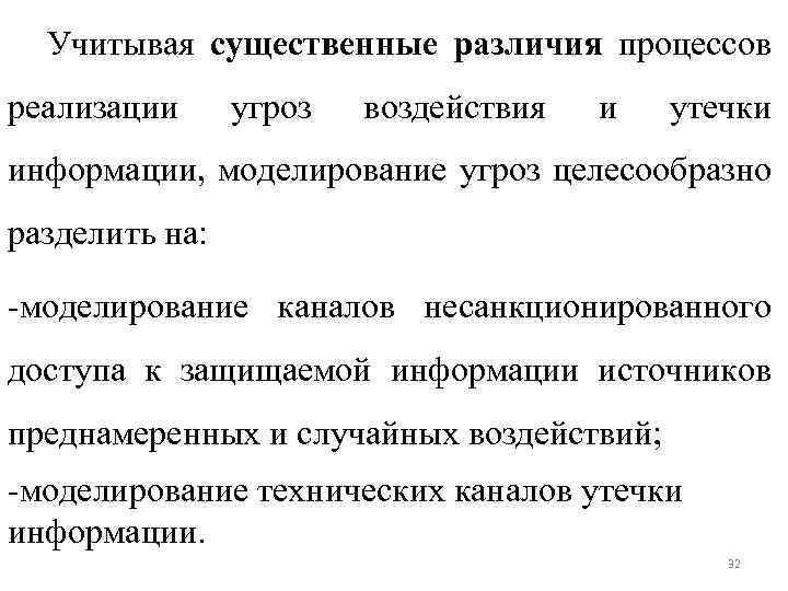 Учитывая существенные различия процессов реализации угроз воздействия и утечки информации, моделирование угроз целесообразно разделить