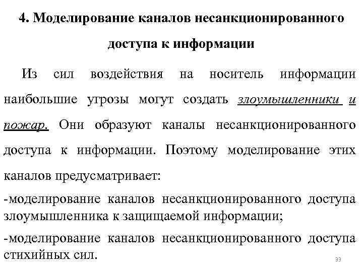 4. Моделирование каналов несанкционированного доступа к информации Из сил воздействия на носитель информации наибольшие