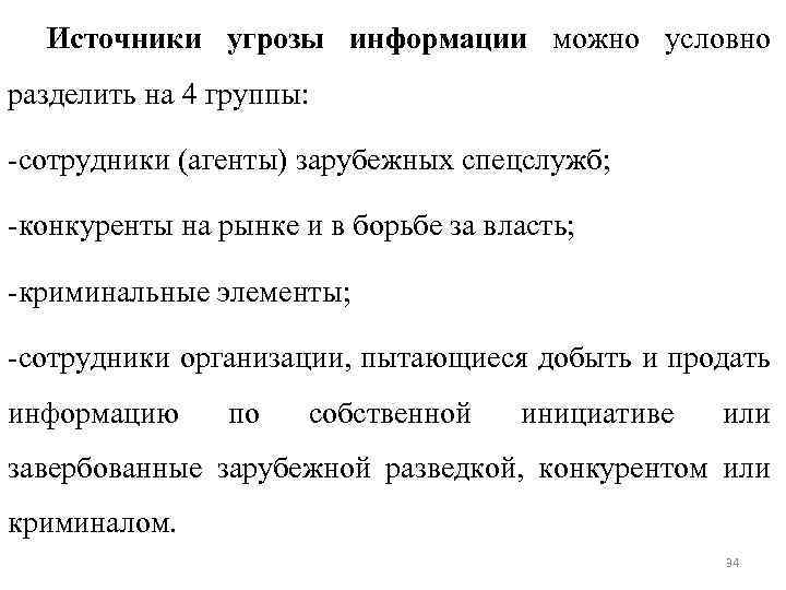Источники угрозы информации можно условно разделить на 4 группы: -сотрудники (агенты) зарубежных спецслужб; -конкуренты