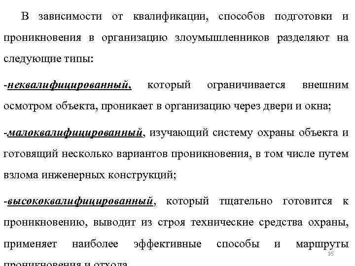 В зависимости от квалификации, способов подготовки и проникновения в организацию злоумышленников разделяют на следующие