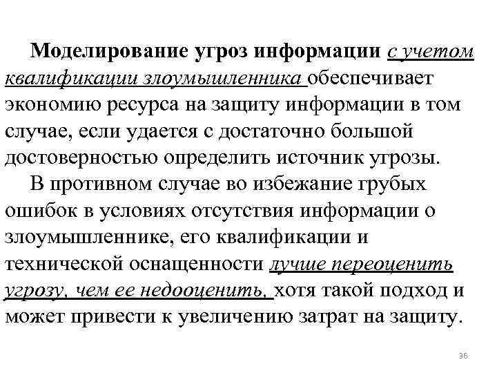 Моделирование угроз информации с учетом квалификации злоумышленника обеспечивает экономию ресурса на защиту информации в