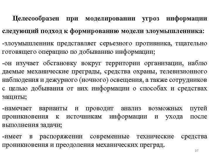 Целесообразен при моделировании угроз информации следующий подход к формированию модели злоумышленника: -злоумышленник представляет серьезного