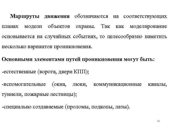 Маршруты движения обозначаются на соответствующих планах модели объектов охраны. Так как моделирование основывается на