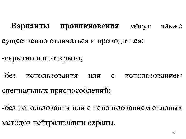 Варианты проникновения могут также существенно отличаться и проводиться: -скрытно или открыто; -без использования или