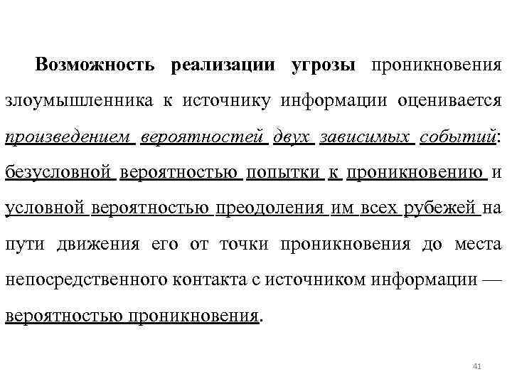 Возможность реализации угрозы проникновения злоумышленника к источнику информации оценивается произведением вероятностей двух зависимых событий:
