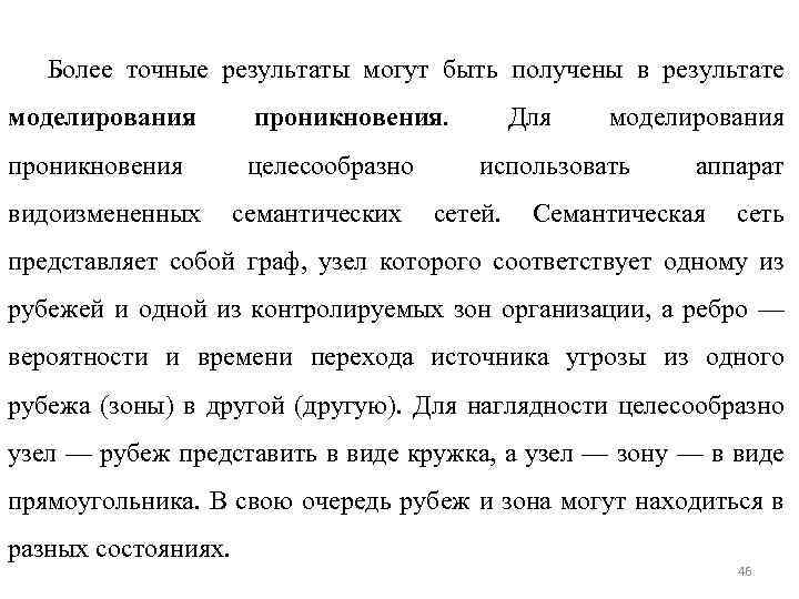 Более точные результаты могут быть получены в результате моделирования проникновения целесообразно видоизмененных семантических Для