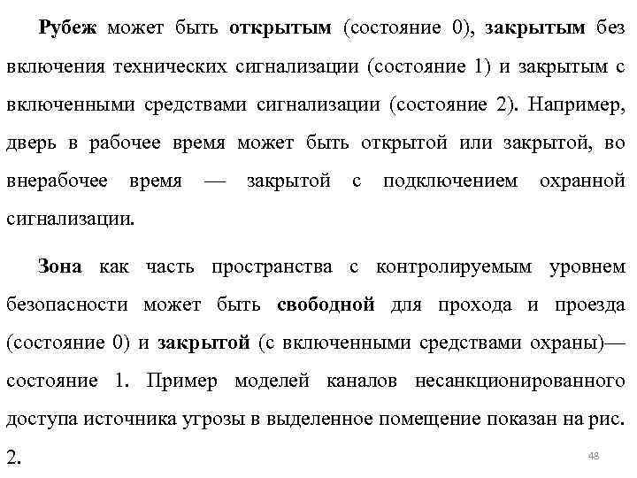 Рубеж может быть открытым (состояние 0), закрытым без включения технических сигнализации (состояние 1) и