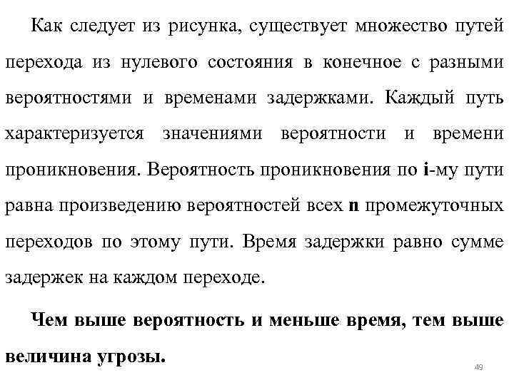 Как следует из рисунка, существует множество путей перехода из нулевого состояния в конечное с