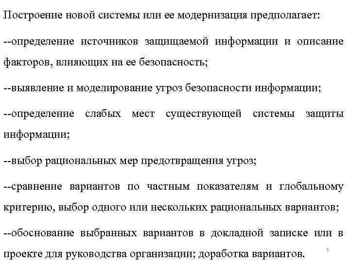 Построение новой системы или ее модернизация предполагает: --определение источников защищаемой информации и описание факторов,