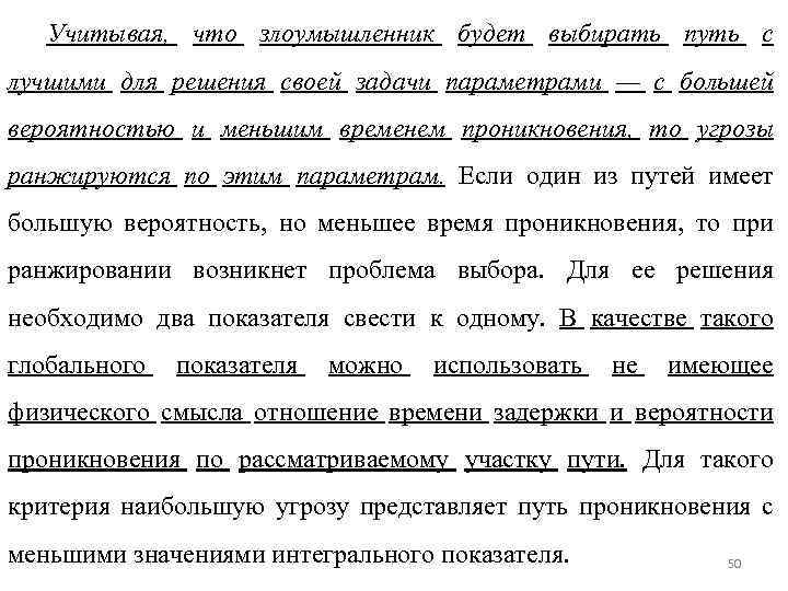 Учитывая, что злоумышленник будет выбирать путь с лучшими для решения своей задачи параметрами —