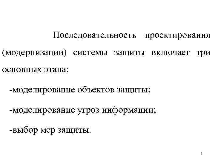 Последовательность проектирования (модернизации) системы защиты включает три основных этапа: -моделирование объектов защиты; -моделирование угроз