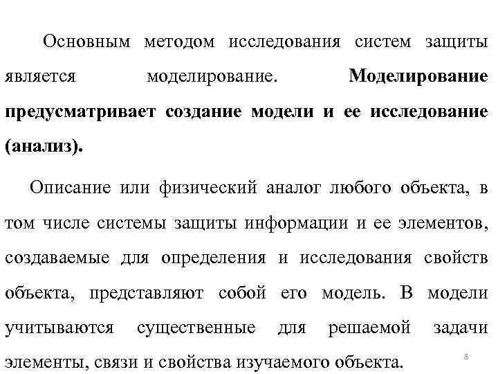 Основным методом исследования систем защиты является моделирование. Моделирование предусматривает создание модели и ее исследование