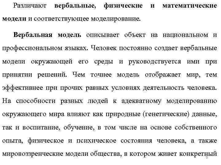 Различают вербальные, физические и математические модели и соответствующее моделирование. Вербальная модель описывает объект на