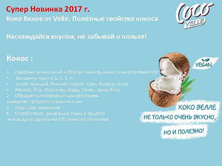 Cупер Новинка 2017 г. Коко Велле от Velle. Полезные свойства кокоса Наслаждайся вкусом, не