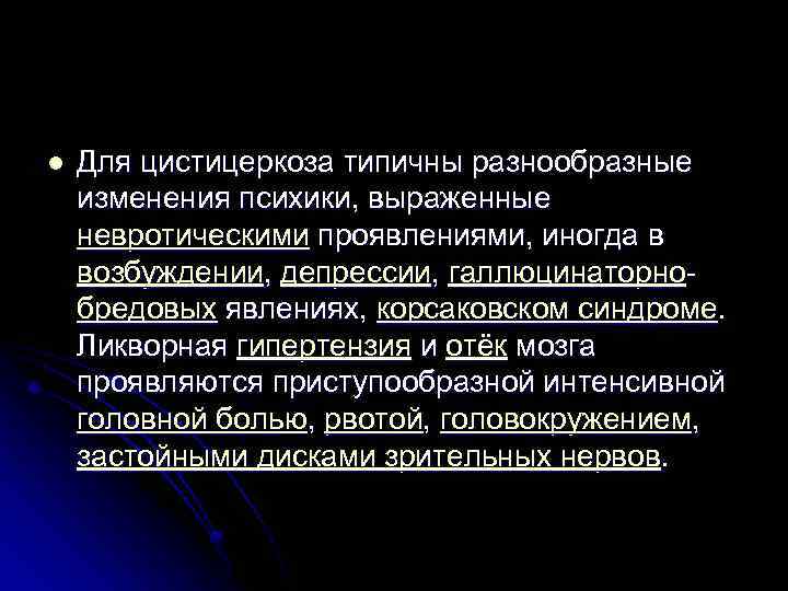 l Для цистицеркоза типичны разнообразные изменения психики, выраженные невротическими проявлениями, иногда в возбуждении, депрессии,