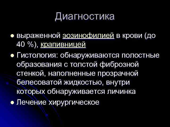 Диагностика выраженной эозинофилией в крови (до 40 %), крапивницей l Гистология: обнаруживаются полостные образования
