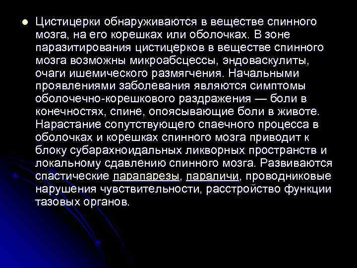 l Цистицерки обнаруживаются в веществе спинного мозга, на его корешках или оболочках. В зоне
