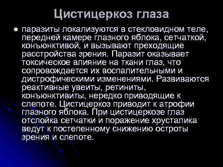 Цистицеркоз глаза l паразиты локализуются в стекловидном теле, передней камере глазного яблока, сетчаткой, конъюнктивой,