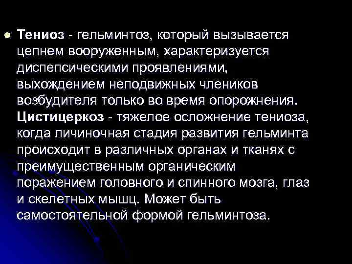 l Тениоз - гельминтоз, который вызывается цепнем вооруженным, характеризуется диспепсическими проявлениями, выхождением неподвижных члеников