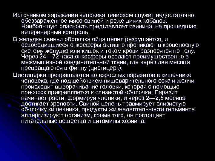 Источником заражения человека тениозом служит недостаточно обеззараженное мясо свиней и реже диких кабанов. Наибольшую
