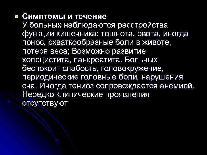 l Симптомы и течение У больных наблюдаются расстройства функции кишечника: тошнота, рвота, иногда понос,