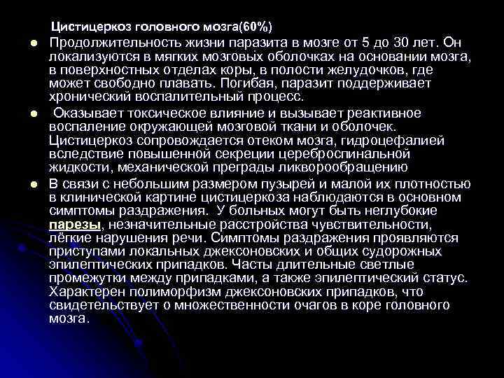 Цистицеркоз головного мозга(60%) l l l Продолжительность жизни паразита в мозге от 5 до