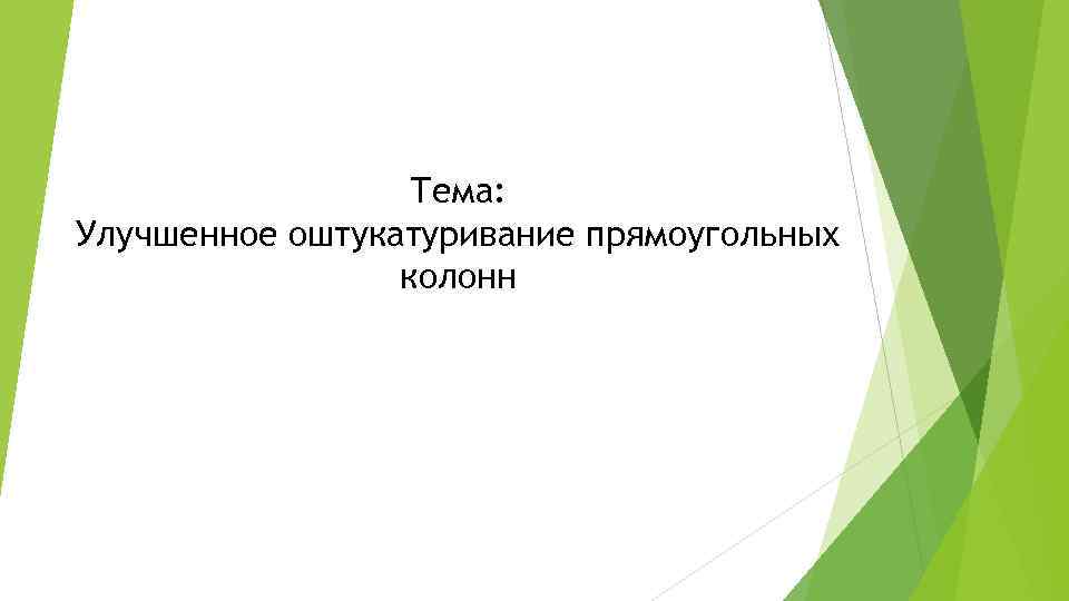 Тема: Улучшенное оштукатуривание прямоугольных колонн 