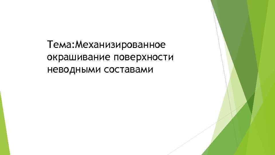 Тема: Механизированное окрашивание поверхности неводными составами 