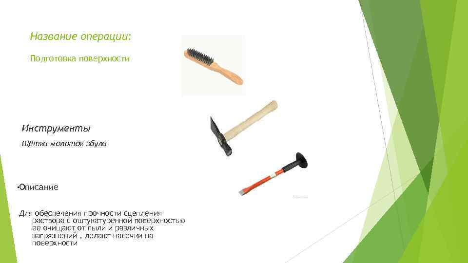Название операции: Подготовка поверхности Инструменты Щётка молоток збула . Описание Для обеспечения прочности сцепления