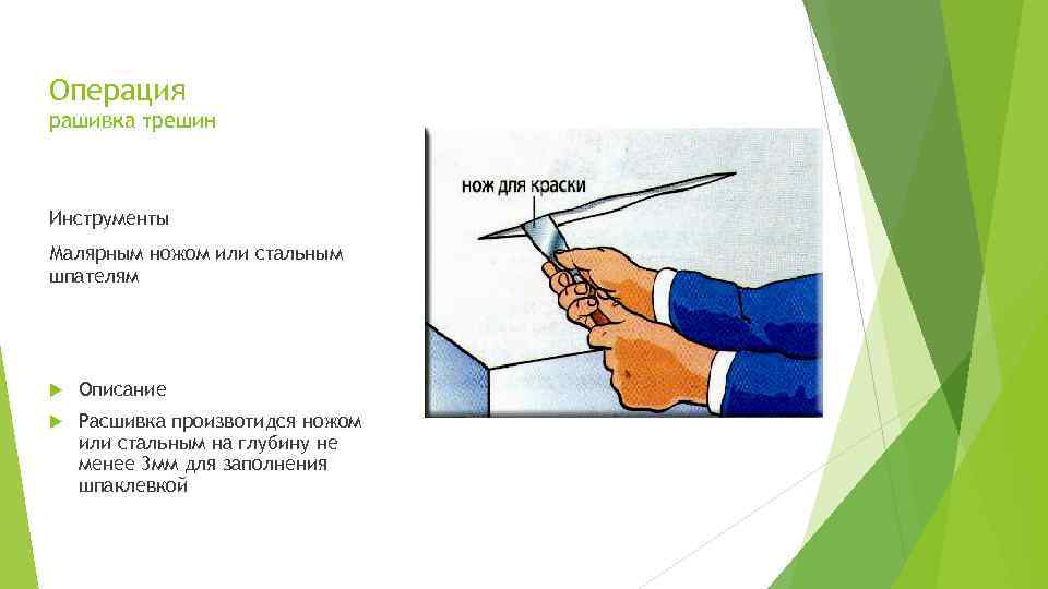 Операция рашивка трешин Инструменты Малярным ножом или стальным шпателям Описание Расшивка произвотидся ножом или