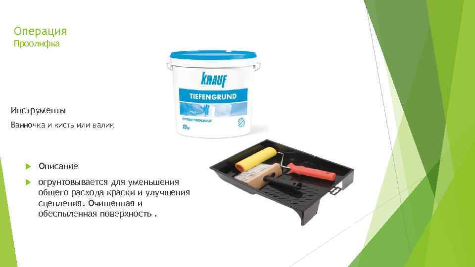 Операция Проолифка Инструменты Ванночка и кисть или валик Описание огрунтовывается для уменьшения общего расхода