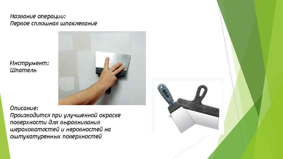 Название операции: Первое сплошная шпаклевание Инструмент: Шпатель Описание: Производится при улучшенной окраске поверхности для