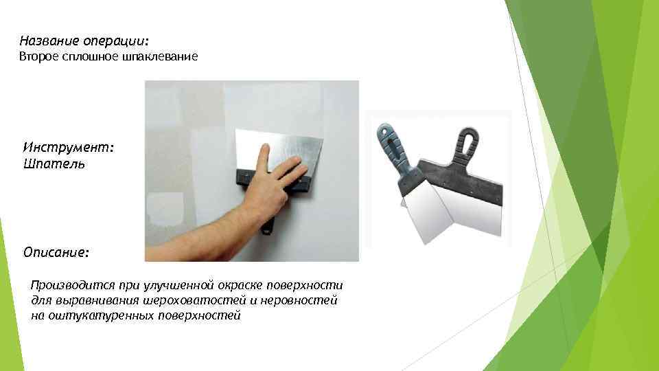 Название операции: Второе сплошное шпаклевание Инструмент: Шпатель Описание: Производится при улучшенной окраске поверхности для