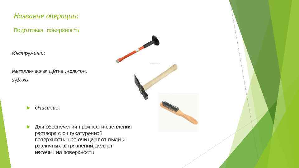 Название операции: Подготовка поверхности Инструмент: Металлическая щётка , молоток, зубило Описание: Для обеспечения прочности