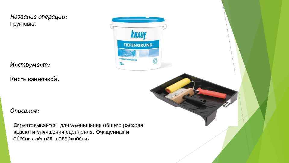 Название операции: Грунтовка Инструмент: Кисть ванночкой. Описание: Огрунтовывается для уменьшения общего расхода краски и