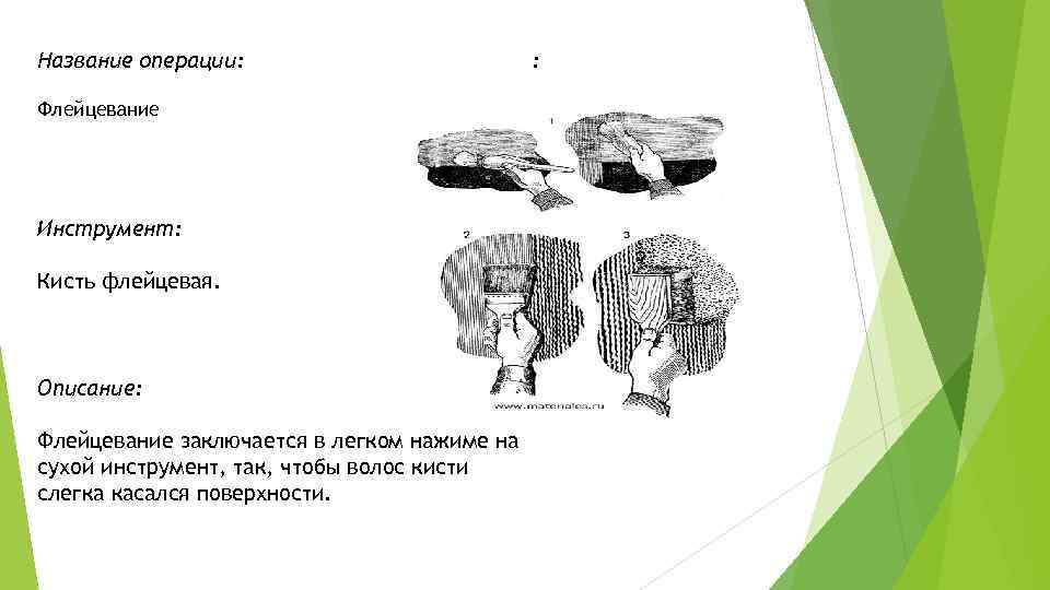 Название операции: Флейцевание Инструмент: Кисть флейцевая. Описание: Флейцевание заключается в легком нажиме на сухой