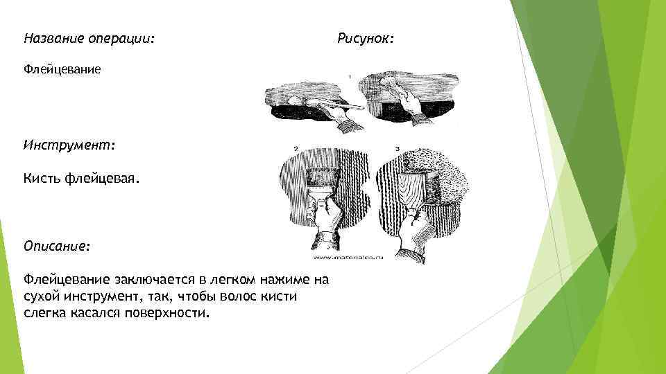 Название операции: Флейцевание Инструмент: Кисть флейцевая. Описание: Флейцевание заключается в легком нажиме на сухой
