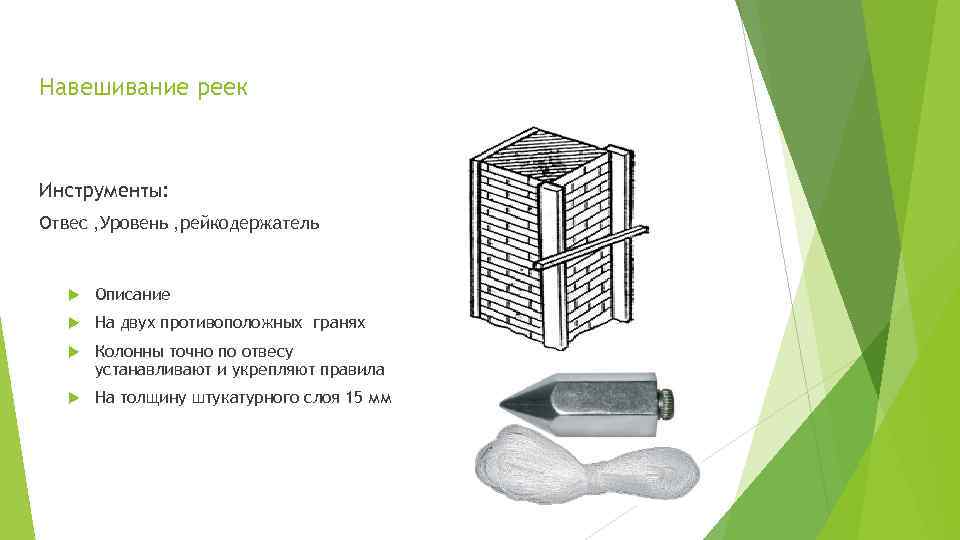 Навешивание реек Инструменты: Отвес , Уровень , рейкодержатель Описание На двух противоположных гранях Колонны