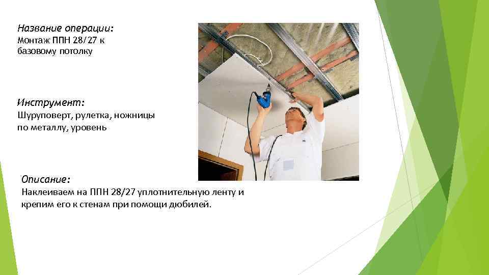Название операции: Монтаж ППН 28/27 к базовому потолку Инструмент: Шуруповерт, рулетка, ножницы по металлу,